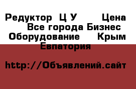 Редуктор 1Ц2У-100 › Цена ­ 1 - Все города Бизнес » Оборудование   . Крым,Евпатория